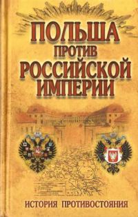 Обложка книги «Польша против Российской империи: история противостояния»