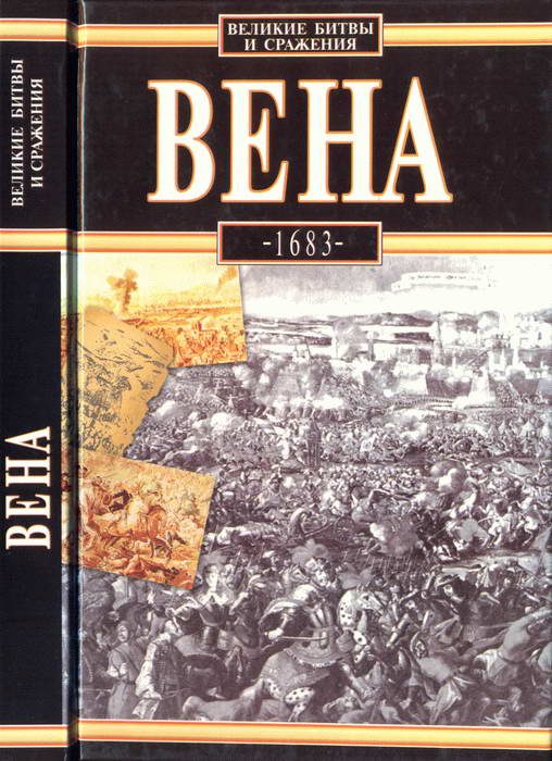 Обложка книги «Вена, 1683»