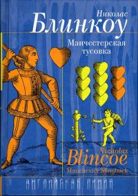 Обложка книги «Манчестерская тусовка»