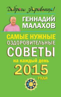 Обложка книги «Самые нужные оздоровительные советы на каждый день 2015 года»