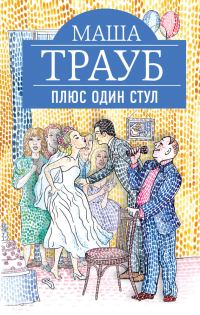 Обложка книги «Плюс один стул»