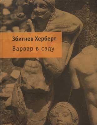 Обложка книги «Варвар в саду»