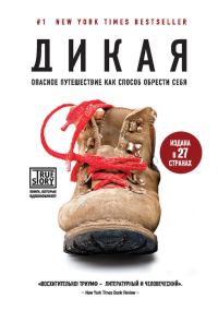 Обложка книги «Дикая. Опасное путешествие как способ обрести себя»