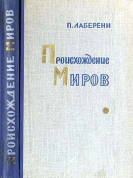 Обложка книги «Происхождение миров»