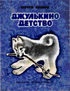 Обложка книги «Джулькино детство»