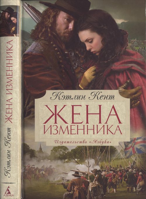 Обложка книги «Жена изменника»