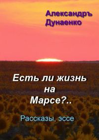 Обложка книги «ЕСТЬ ЛИ ЖИЗНЬ НА МАРСЕ?»