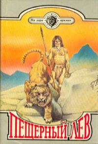Обложка книги «Пещерный лев»