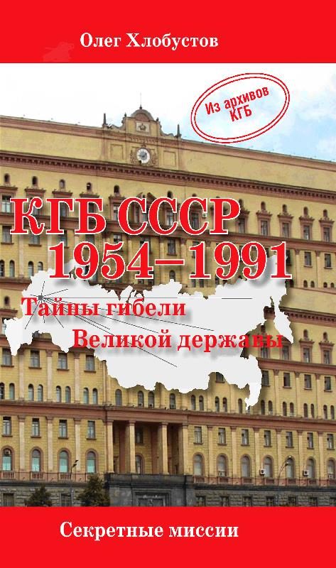 Обложка книги «КГБ СССР. 1954–1991 гг. Тайны гибели Великой державы»