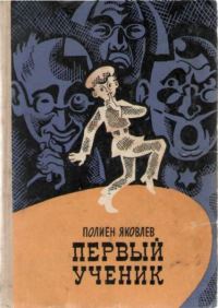 Обложка книги «Первый ученик»