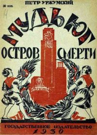 Обложка книги «Мудьюг — Остров Смерти»