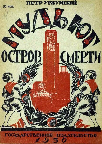 Обложка книги «Мудьюг — Остров Смерти»