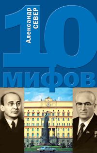 Обложка книги «10 мифов о КГБ»