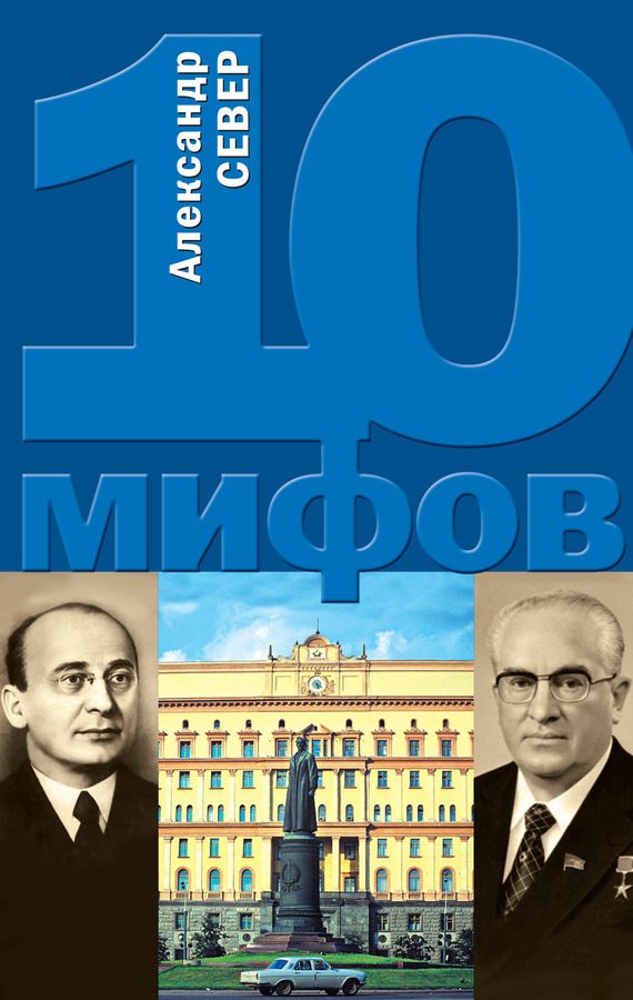 Обложка книги «10 мифов о КГБ»