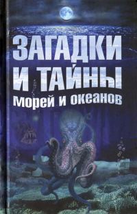Обложка книги «Загадки и тайны морей и океанов»
