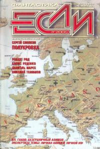 Обложка книги ««Если», 2005 № 03»