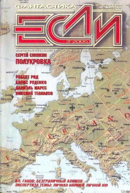 Обложка книги ««Если», 2005 № 03»