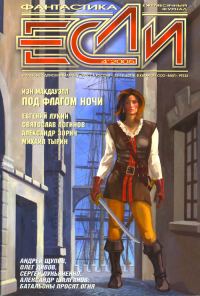 Обложка книги ««Если», 2005 № 04»