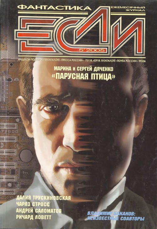 Обложка книги ««Если», 2005 № 05»