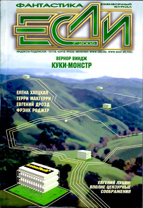 Обложка книги ««Если», 2005 № 07»