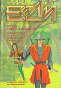 Обложка книги ««Если», 2005 № 08»