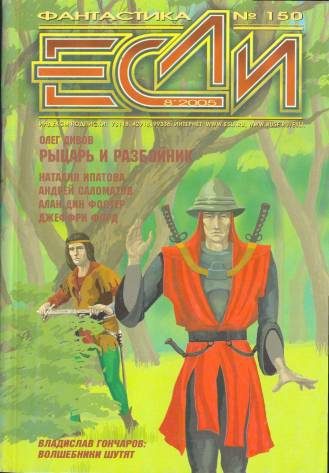 Обложка книги ««Если», 2005 № 08»