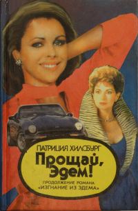Обложка книги «Прощай, Эдем! Книга 1: Стефани»