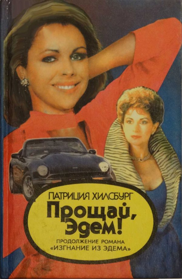 Обложка книги «Прощай, Эдем! Книга 1: Стефани»