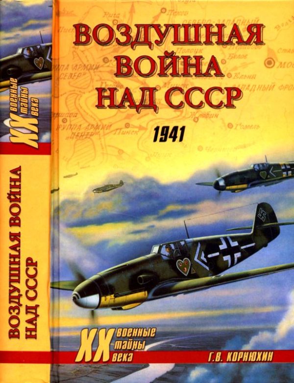 Обложка книги «Воздушная война над СССР. 1941»