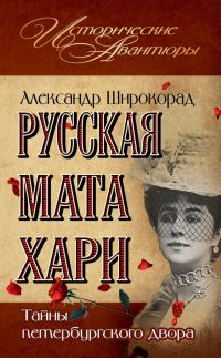 Обложка книги «Русская Мата Хари. Тайны петербургского двора»