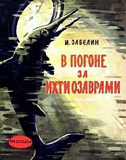 Обложка книги «В погоне за ихтиозаврами»