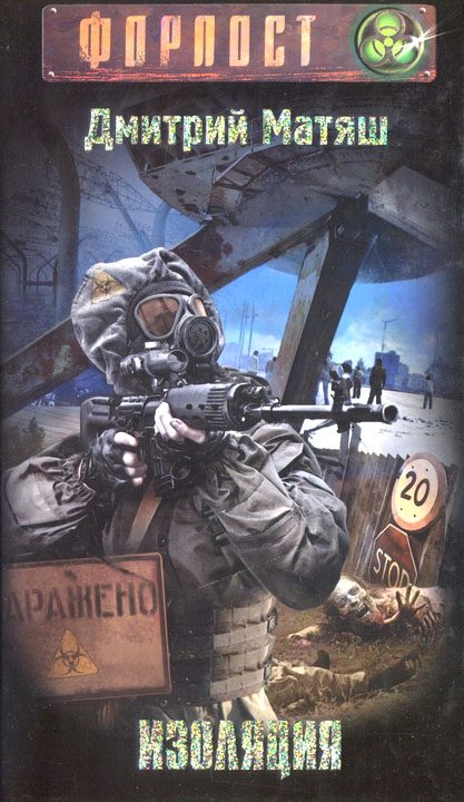Обложка книги «Изоляция»