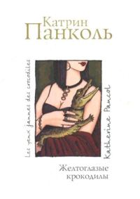 Обложка книги «Желтоглазые крокодилы»