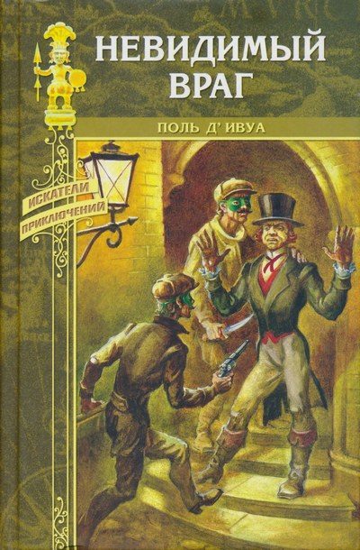 Обложка книги «Невидимый враг»