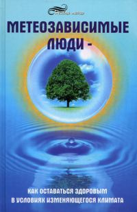Обложка книги «Метеозависимые люди»