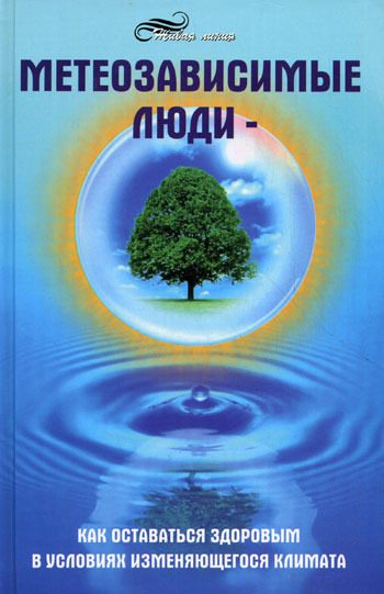 Обложка книги «Метеозависимые люди»