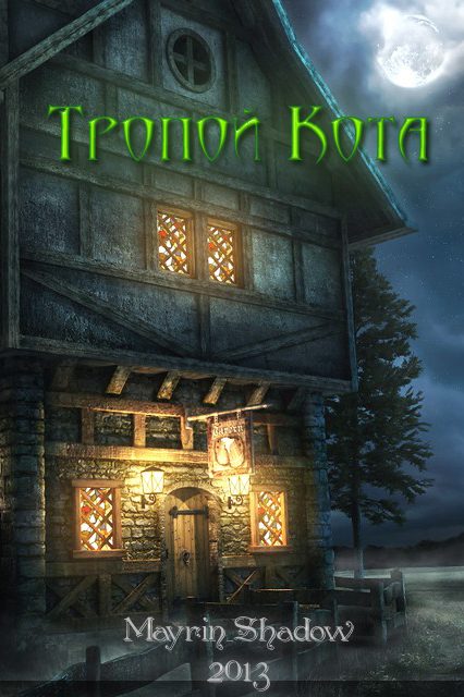 Обложка книги «Тропой Кота (СИ)»