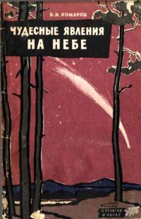 Обложка книги «Чудесные явления на небе»