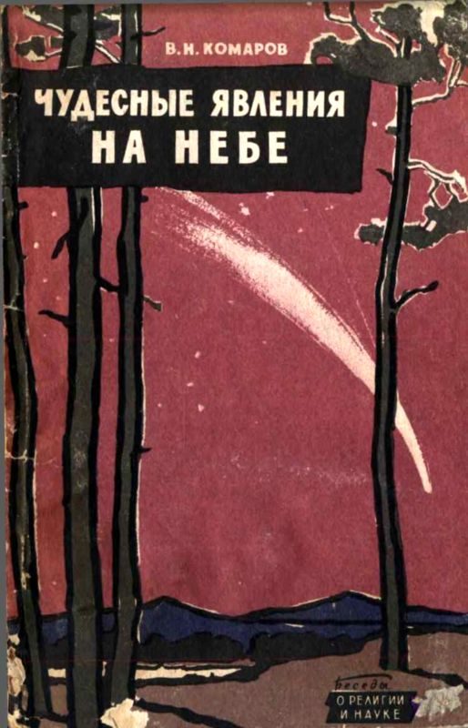 Обложка книги «Чудесные явления на небе»