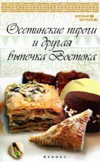 Обложка книги «Осетинские пироги и другая выпечка Востока»