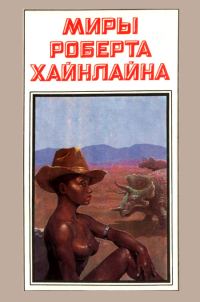 Обложка книги «Достаточно времени для любви, или жизни Лазаруса Лонга. Книга 17»