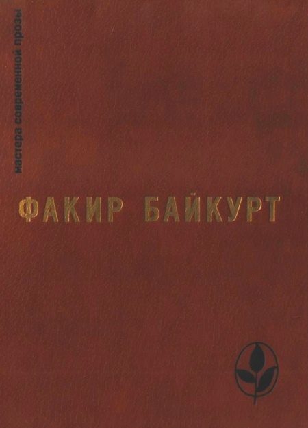 Обложка книги «Избранное»