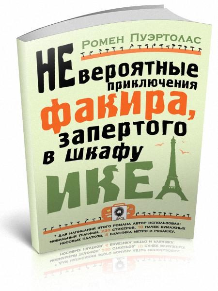 Обложка книги «Невероятные приключения факира, запертого в шкафу ИКЕА»