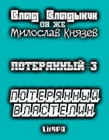 Обложка книги «Потерянный властелин»