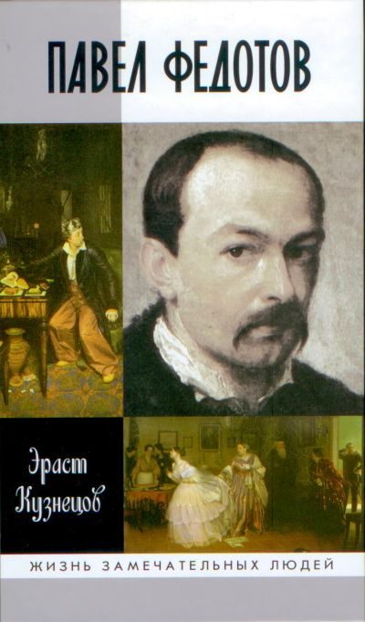 Обложка книги «Павел Федотов»