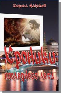 Обложка книги «Хроники последнего лета»