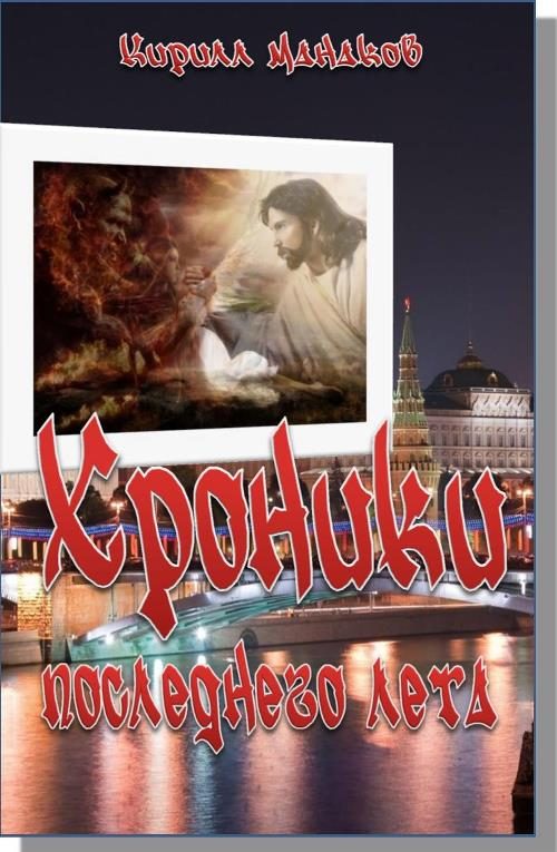Обложка книги «Хроники последнего лета»