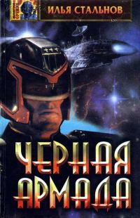 Обложка книги «Чёрная Армада»