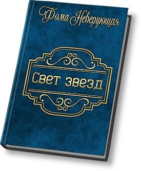 Обложка книги «Свет звезд»