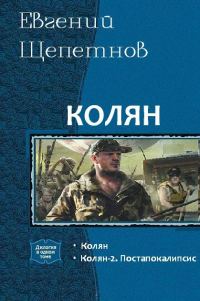 Обложка книги «Колян»